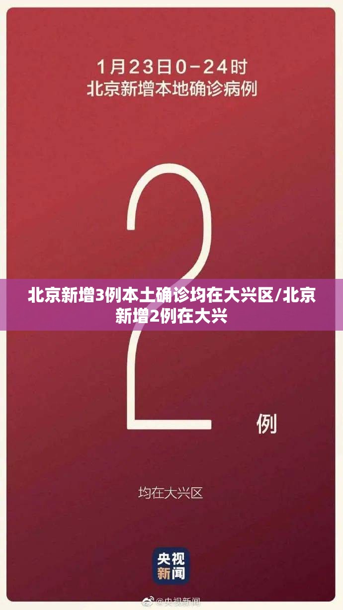 北京新增3例本土确诊均在大兴区/北京新增2例在大兴 北京新增3例本土确诊均在大兴区/北京新增2例在大兴