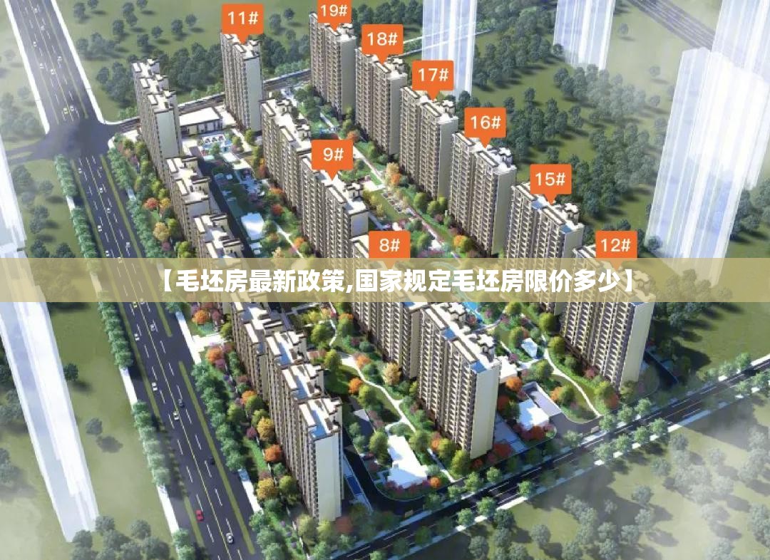 【毛坯房最新政策,国家规定毛坯房限价多少】 【毛坯房最新政策,国家规定毛坯房限价多少】