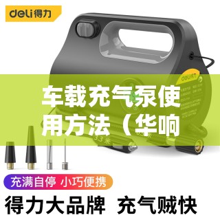 车载充气泵使用方法(华响车载充气泵使用方法) 车载充气泵使用方法(华响车载充气泵使用方法)