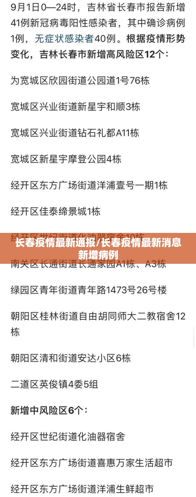 长春疫情最新通报/长春疫情最新消息新增病例