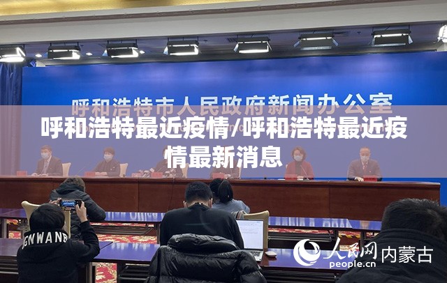 呼和浩特最近疫情/呼和浩特最近疫情最新消息