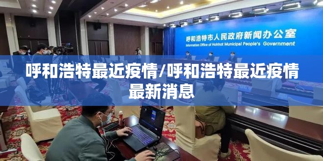 呼和浩特最近疫情/呼和浩特最近疫情最新消息
