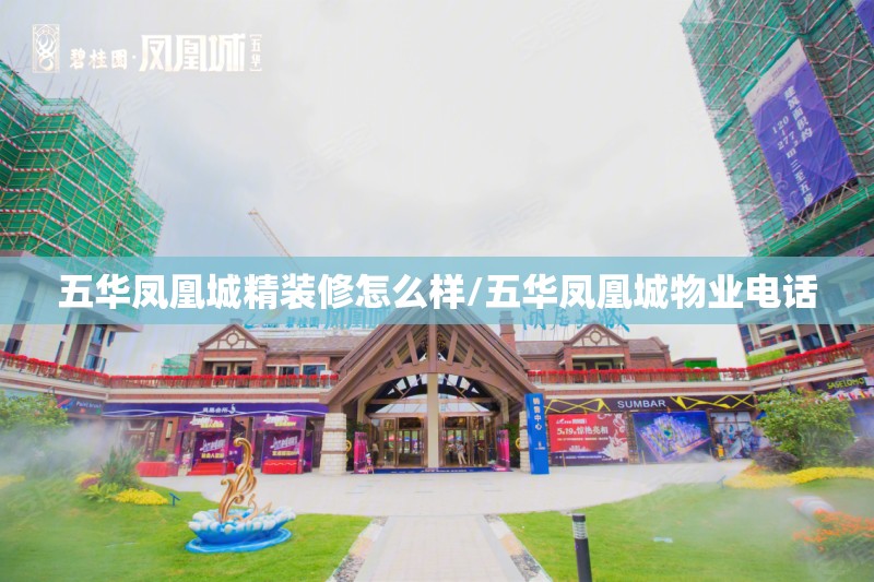 五华凤凰城精装修怎么样/五华凤凰城物业电话