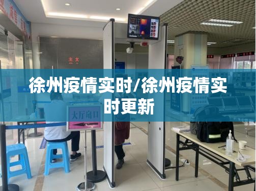 徐州疫情实时/徐州疫情实时更新