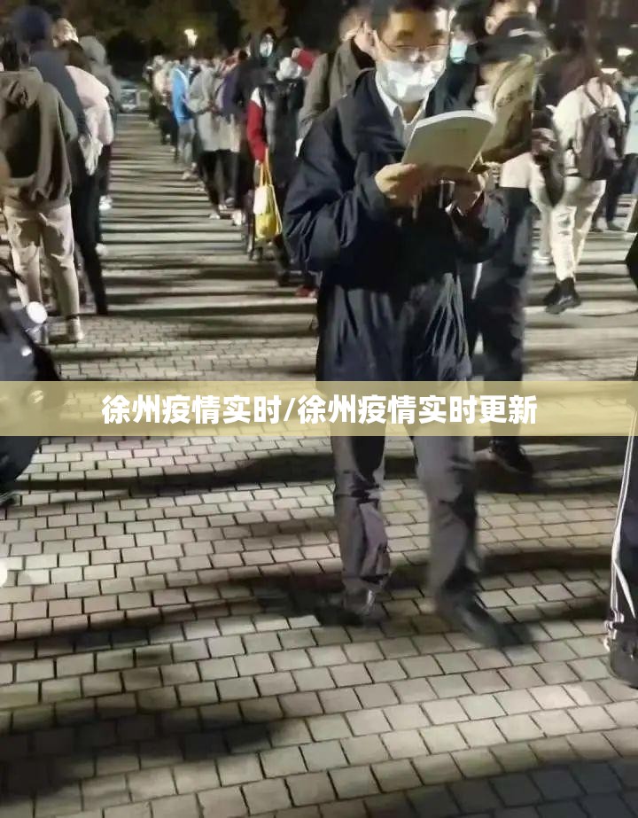 徐州疫情实时/徐州疫情实时更新