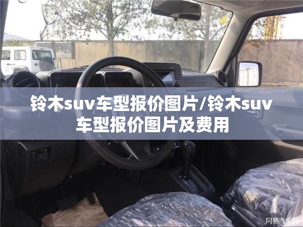铃木suv车型报价图片/铃木suv车型报价图片及费用 铃木suv车型报价图片/铃木suv车型报价图片及费用