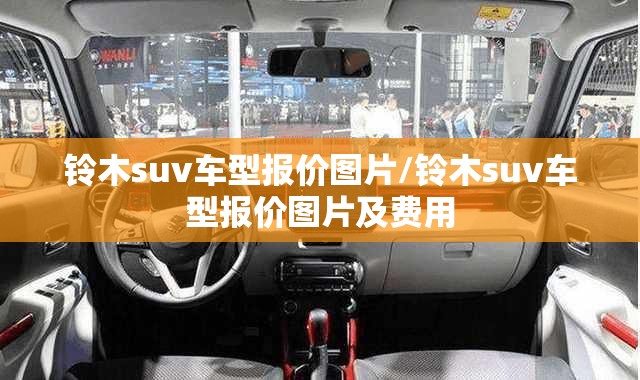 铃木suv车型报价图片/铃木suv车型报价图片及费用 铃木suv车型报价图片/铃木suv车型报价图片及费用