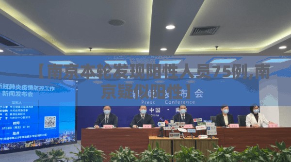 【南京本轮发现阳性人员75例,南京疑似阳性】 【南京本轮发现阳性人员75例,南京疑似阳性】
