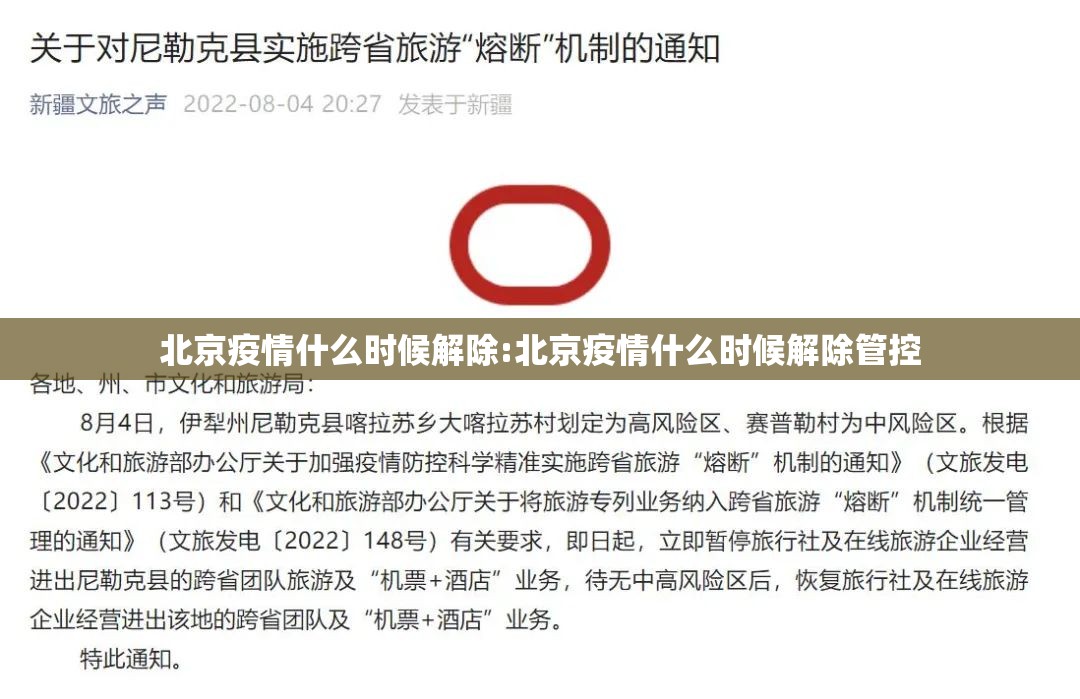 北京疫情什么时候解除:北京疫情什么时候解除管控 北京疫情什么时候解除:北京疫情什么时候解除管控