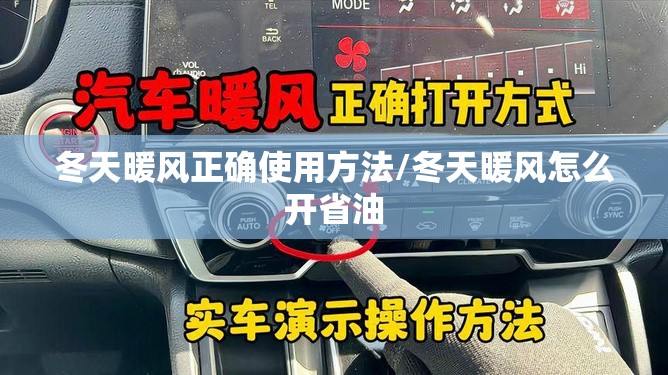 冬天暖风正确使用方法/冬天暖风怎么开省油 冬天暖风正确使用方法/冬天暖风怎么开省油