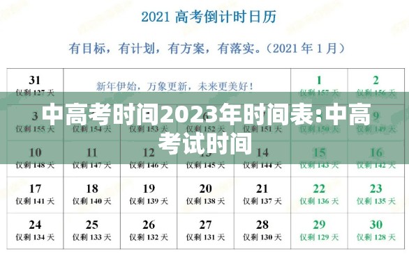 中高考时间2023年时间表:中高考试时间
