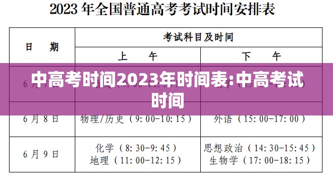 中高考时间2023年时间表:中高考试时间