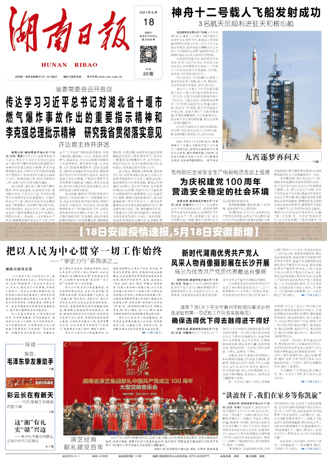 【18日安徽疫情速报,5月18日安徽新增】 【18日安徽疫情速报,5月18日安徽新增】