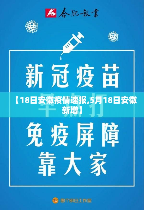 【18日安徽疫情速报,5月18日安徽新增】 【18日安徽疫情速报,5月18日安徽新增】