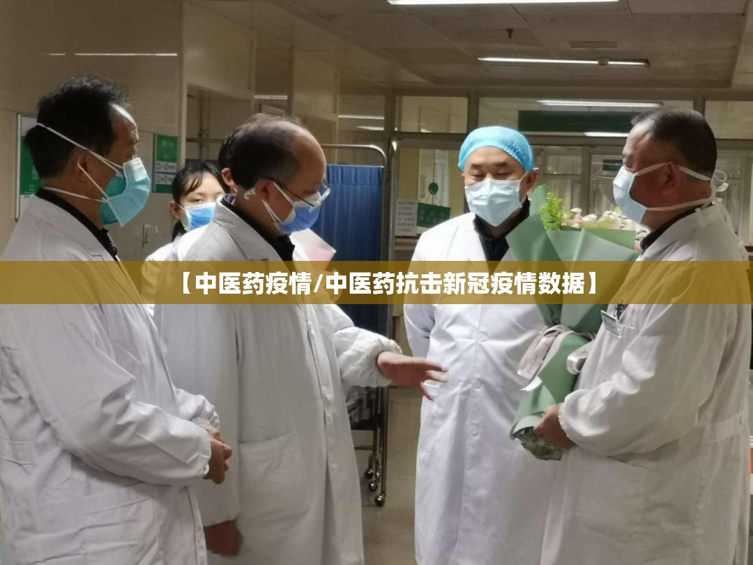 【中医药疫情/中医药抗击新冠疫情数据】