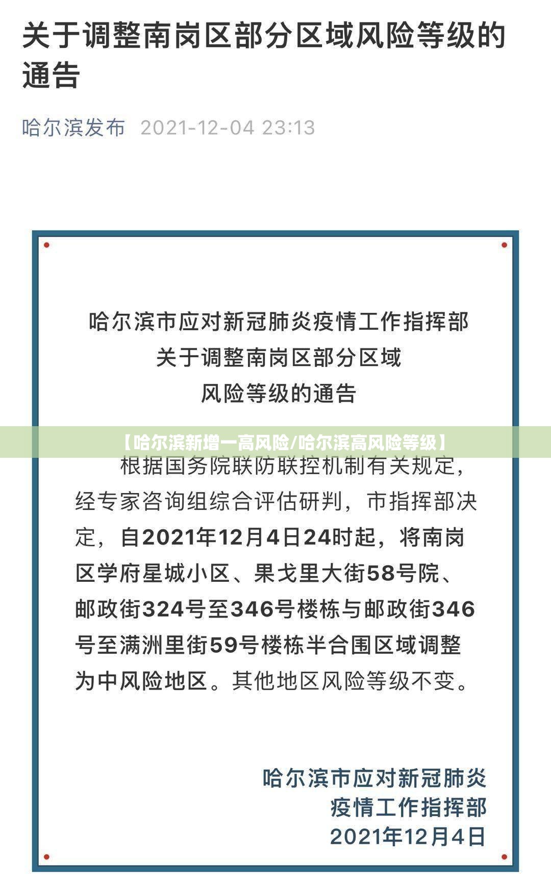 【哈尔滨新增一高风险/哈尔滨高风险等级】 【哈尔滨新增一高风险/哈尔滨高风险等级】
