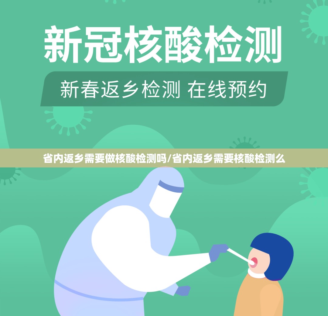 省内返乡需要做核酸检测吗/省内返乡需要核酸检测么 省内返乡需要做核酸检测吗/省内返乡需要核酸检测么