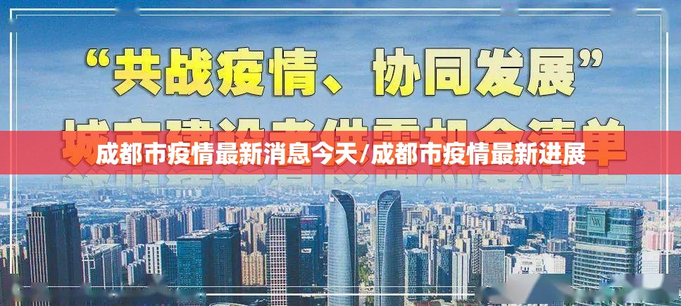 成都市疫情最新消息今天/成都市疫情最新进展 成都市疫情最新消息今天/成都市疫情最新进展