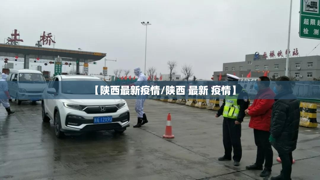 【陕西最新疫情/陕西 最新 疫情】