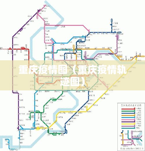 重庆疫情图(重庆疫情轨迹图) 重庆疫情图(重庆疫情轨迹图)