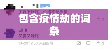 包含疫情劫的词条