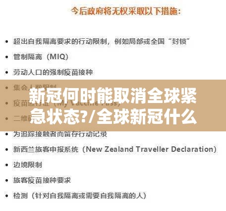 新冠何时能取消全球紧急状态?/全球新冠什么时候能控制下来?今年还能出国旅行吗