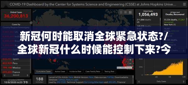 新冠何时能取消全球紧急状态?/全球新冠什么时候能控制下来?今年还能出国旅行吗