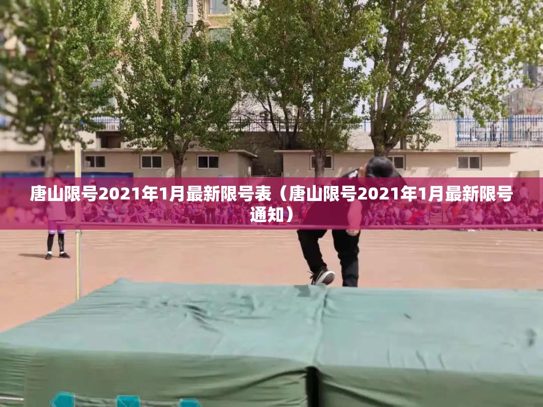唐山限号2021年1月最新限号表（唐山限号2021年1月最新限号通知）