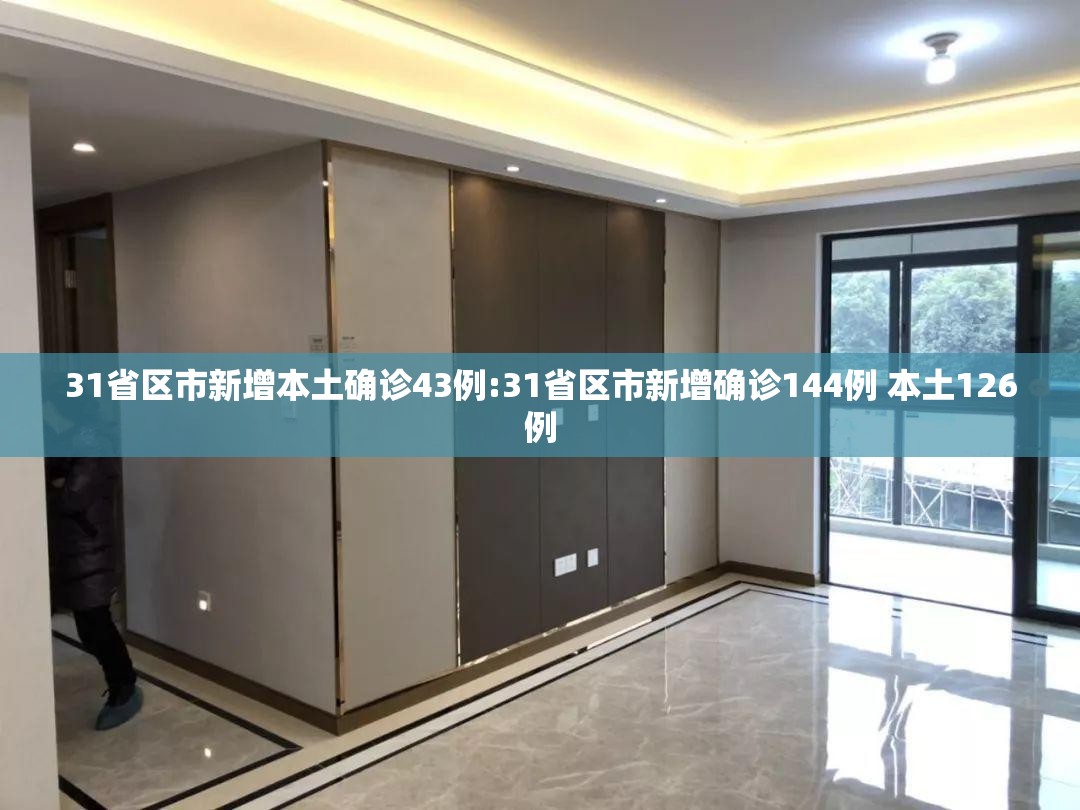 31省区市新增本土确诊43例:31省区市新增确诊144例 本土126例 31省区市新增本土确诊43例:31省区市新增确诊144例 本土126例