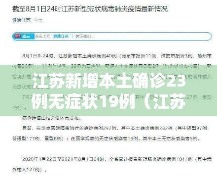 江苏新增本土确诊23例无症状19例(江苏新增本土确诊54例) 江苏新增本土确诊23例无症状19例(江苏新增本土确诊54例)
