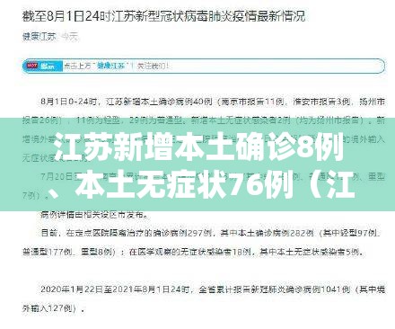 江苏新增本土确诊8例	、本土无症状76例（江苏新增本土确诊病例11例）