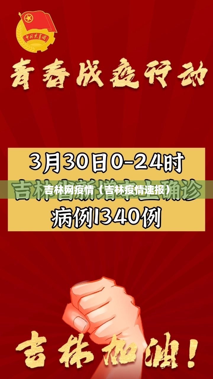 吉林网疫情(吉林疫情速报) 吉林网疫情(吉林疫情速报)
