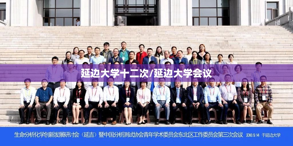 延边大学十二次/延边大学会议 延边大学十二次/延边大学会议