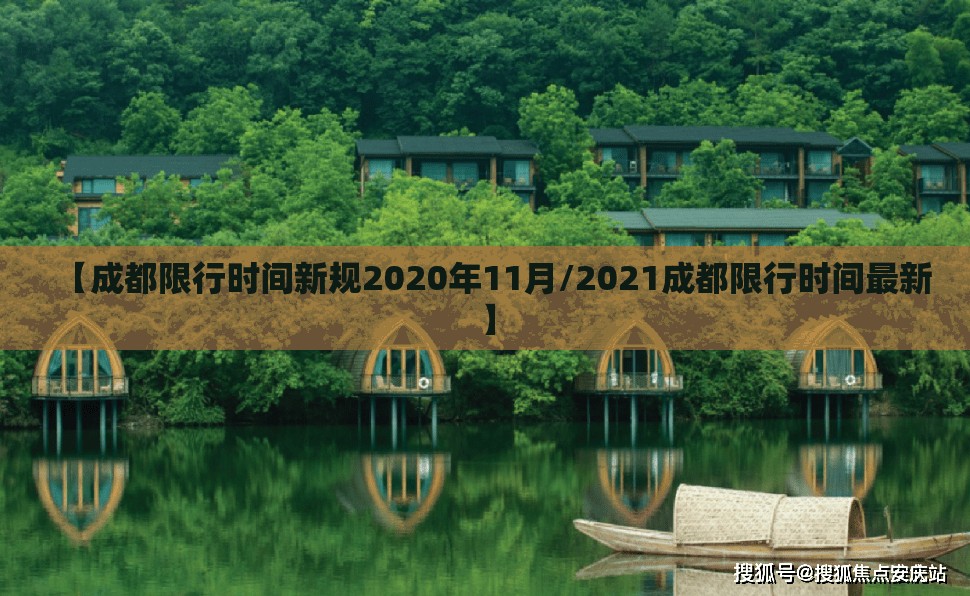 【成都限行时间新规2020年11月/2021成都限行时间最新】 【成都限行时间新规2020年11月/2021成都限行时间最新】