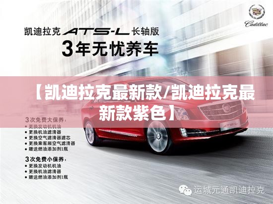 【凯迪拉克最新款/凯迪拉克最新款紫色】