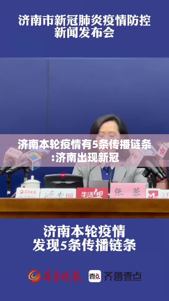 济南本轮疫情有5条传播链条:济南出现新冠