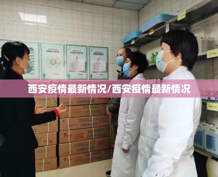 西安疫情最新情况/西安疫情最新情况