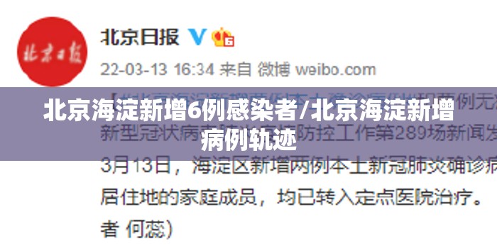 北京海淀新增6例感染者/北京海淀新增病例轨迹 北京海淀新增6例感染者/北京海淀新增病例轨迹