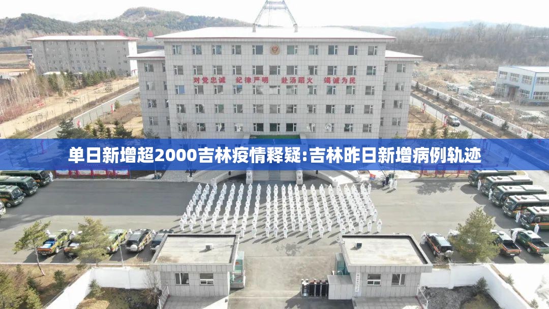 单日新增超2000吉林疫情释疑:吉林昨日新增病例轨迹 单日新增超2000吉林疫情释疑:吉林昨日新增病例轨迹