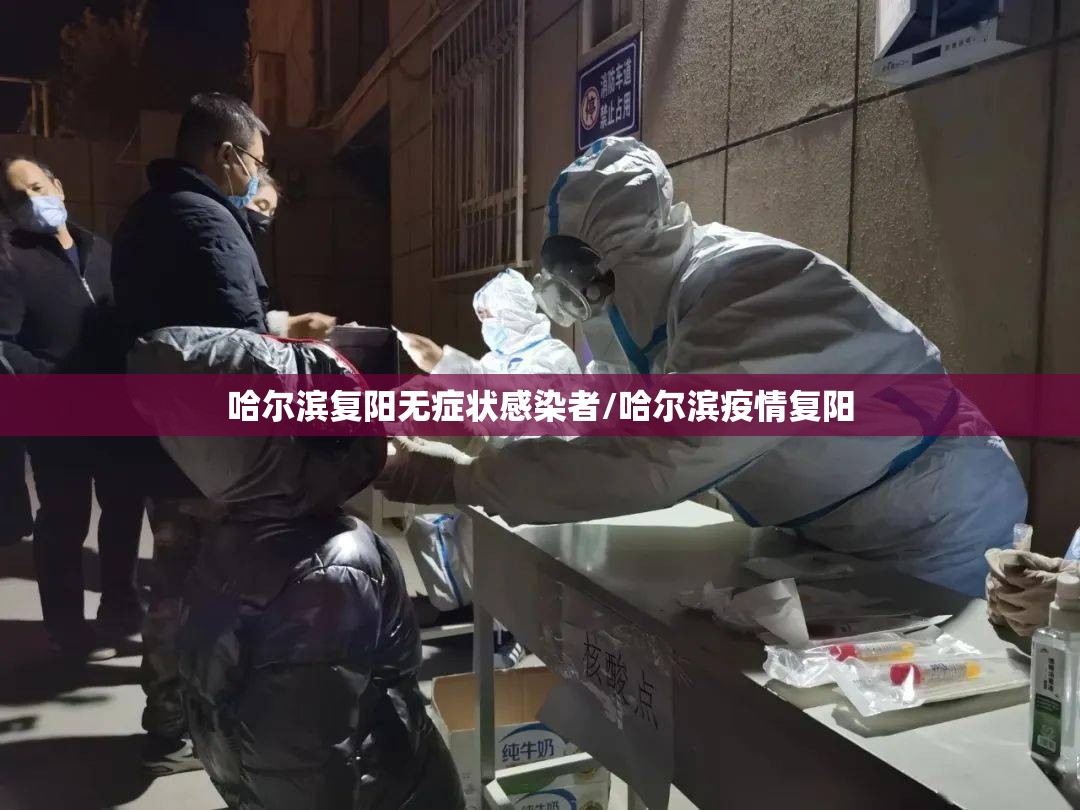 哈尔滨复阳无症状感染者/哈尔滨疫情复阳