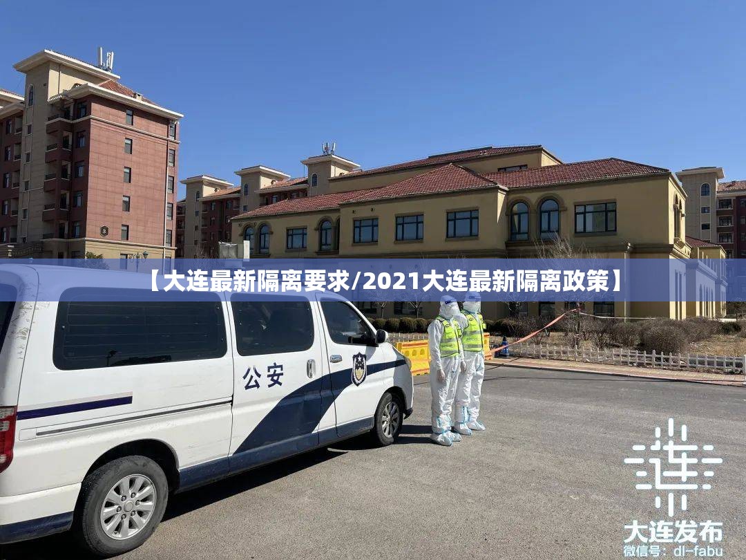 【大连最新隔离要求/2021大连最新隔离政策】