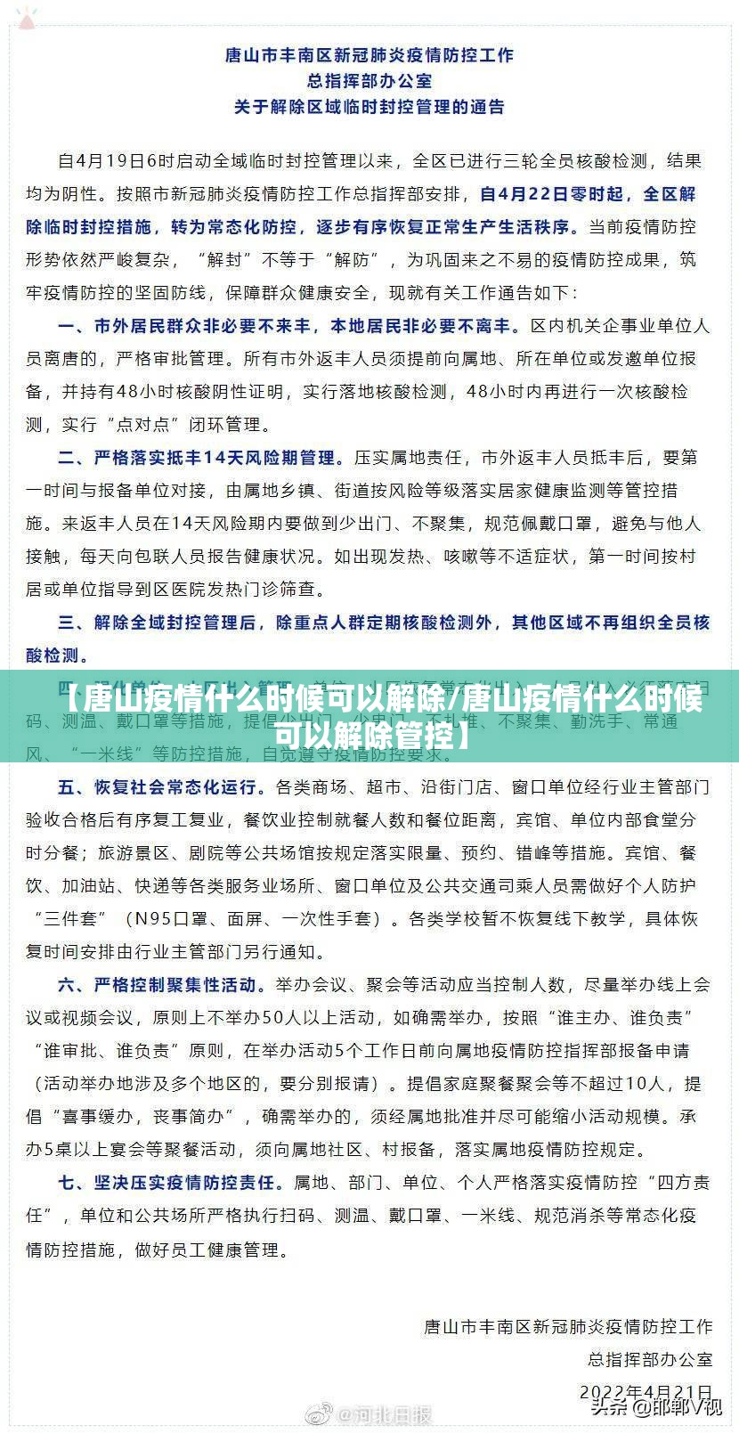 【唐山疫情什么时候可以解除/唐山疫情什么时候可以解除管控】 【唐山疫情什么时候可以解除/唐山疫情什么时候可以解除管控】