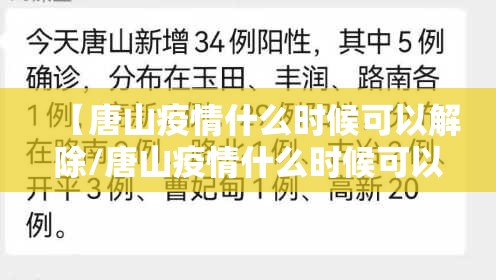 【唐山疫情什么时候可以解除/唐山疫情什么时候可以解除管控】 【唐山疫情什么时候可以解除/唐山疫情什么时候可以解除管控】