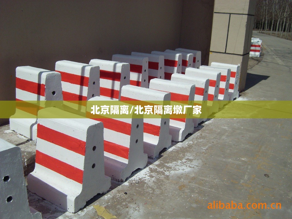北京隔离/北京隔离墩厂家 北京隔离/北京隔离墩厂家