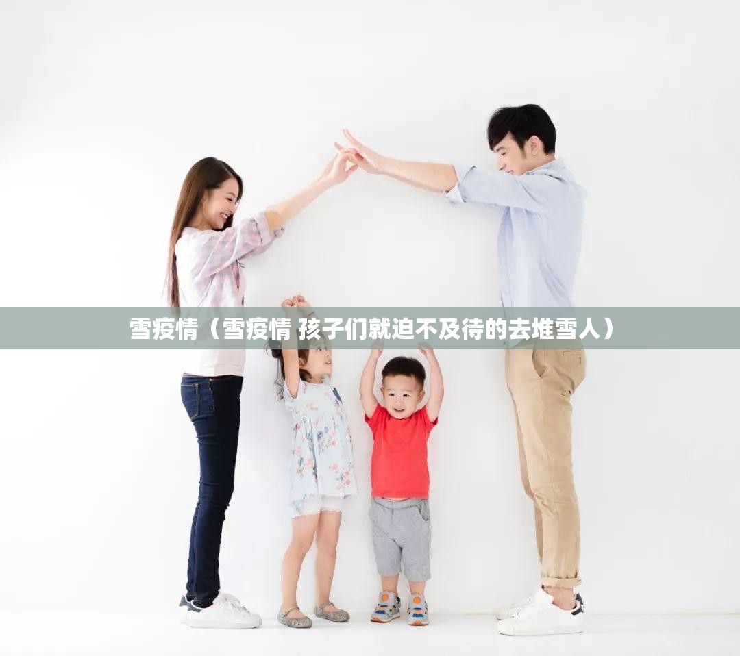 雪疫情（雪疫情 孩子们就迫不及待的去堆雪人）