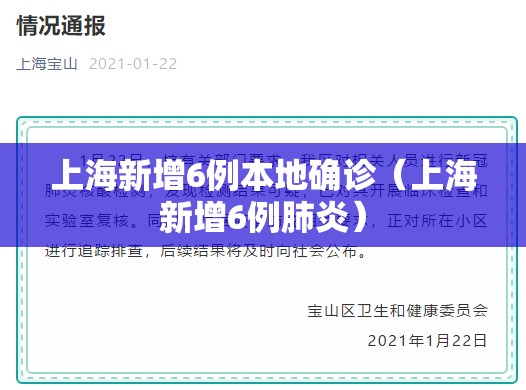 上海新增6例本地确诊（上海新增6例肺炎）