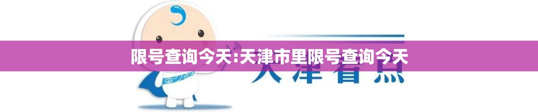 限号查询今天:天津市里限号查询今天 限号查询今天:天津市里限号查询今天