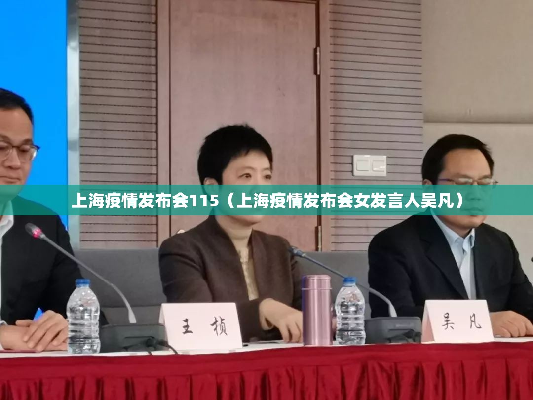 上海疫情发布会115(上海疫情发布会女发言人吴凡) 上海疫情发布会115(上海疫情发布会女发言人吴凡)