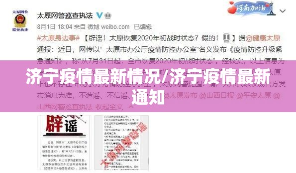 济宁疫情最新情况/济宁疫情最新通知