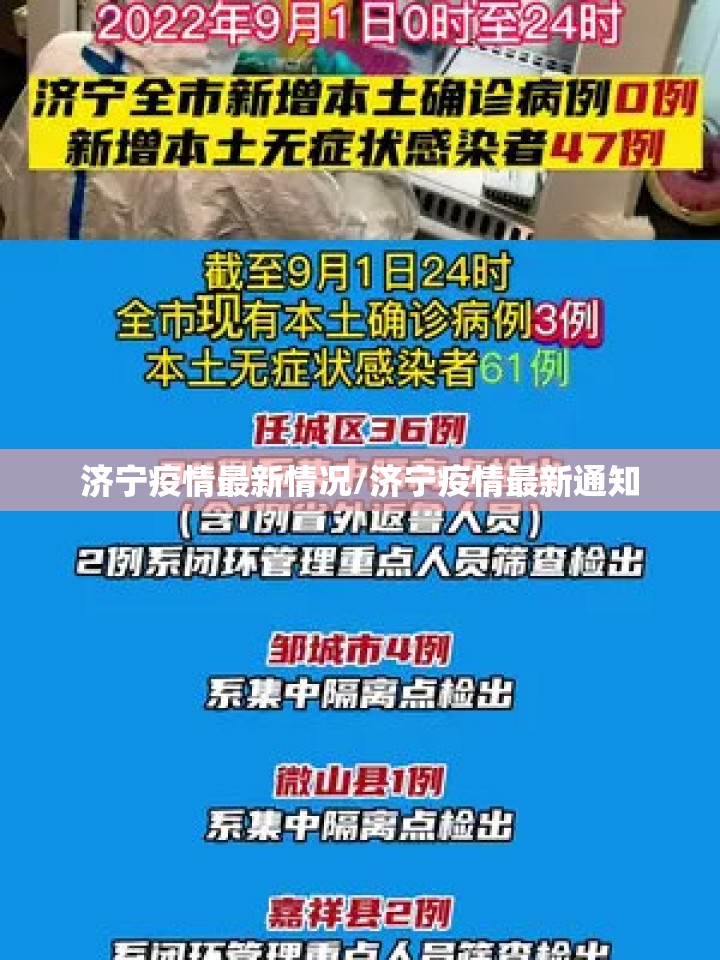 济宁疫情最新情况/济宁疫情最新通知